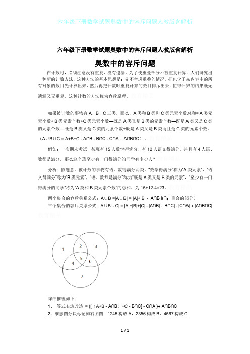 六年级下册数学试题奥数中的容斥问题人教版含解析