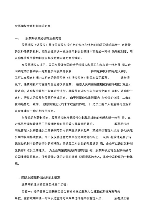 股票期权激励机制实施方案正本