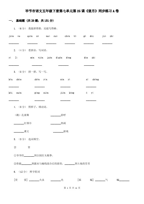 毕节市语文五年级下册第七单元第25课《望月》同步练习A卷