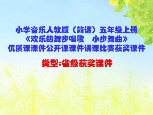 小学音乐人教版(简谱)五年级上册《欢乐的舞步唱歌 小步舞曲》优质课课件公开课课件讲课比赛获奖课件D003