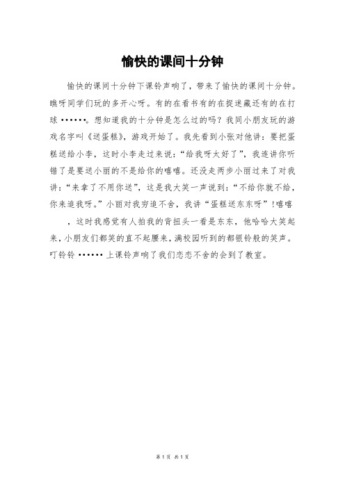 愉快的课间十分钟_四年级作文