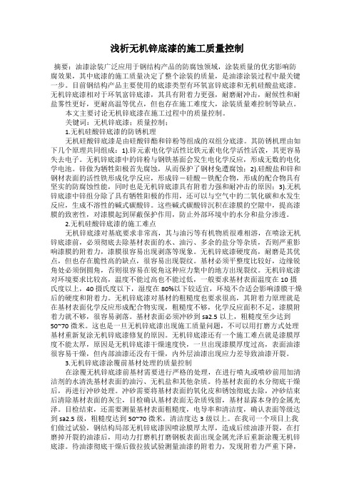 浅析无机锌底漆的施工质量控制