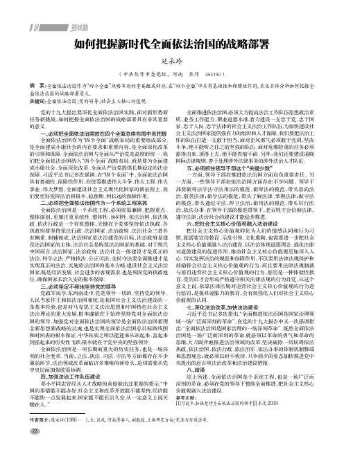 如何把握新时代全面依法治国的战略部署