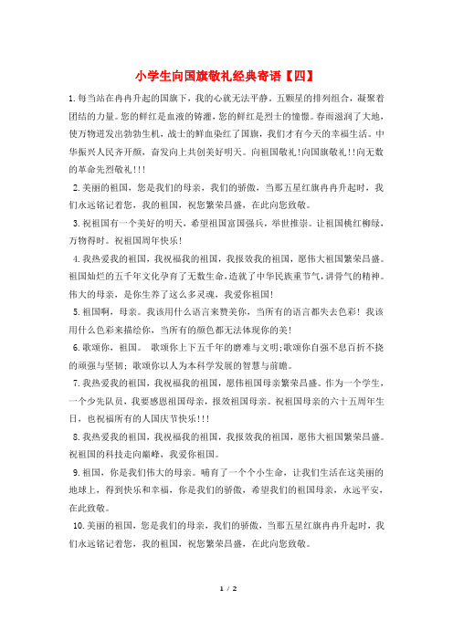小学生向国旗敬礼经典寄语【四】