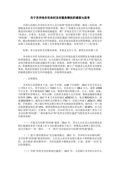 关于齐齐哈尔市农村支付服务情况的调查与思考