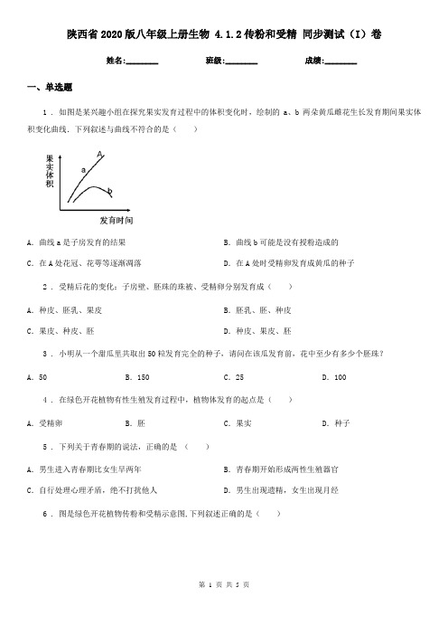 陕西省2020版八年级上册生物 4.1.2传粉和受精 同步测试(I)卷