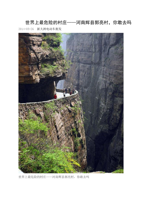 世界上最危险的村庄