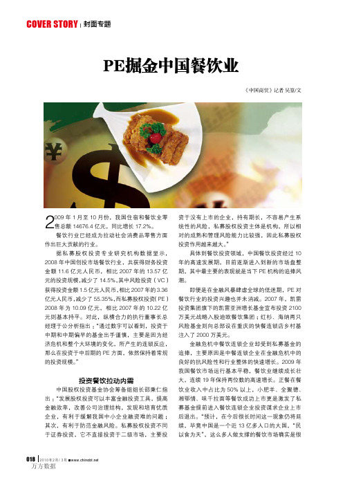 PE掘金中国餐饮业