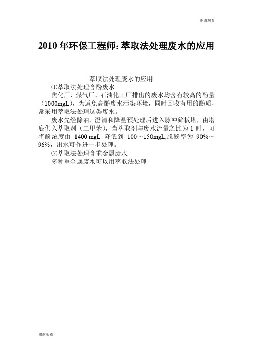环保工程师萃取法处理废水的应用.doc
