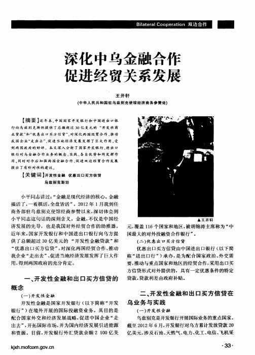 深化中乌金融合作  促进经贸关系发展