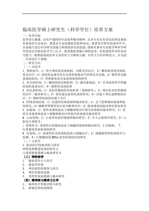 临床医学学术型硕士研究生培养方案