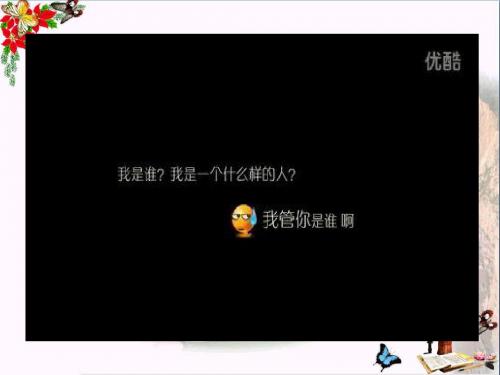 认识我自己PPT优秀课件1(2份) 粤教版(共30张)