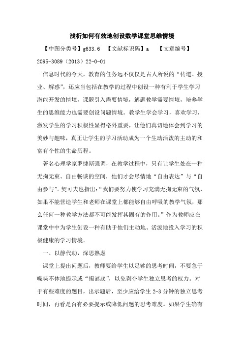 浅析如何有效地创设数学课堂思维情境