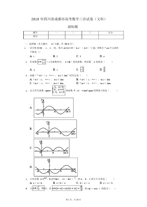 2018年四川省成都市高考数学三诊试卷(文科)