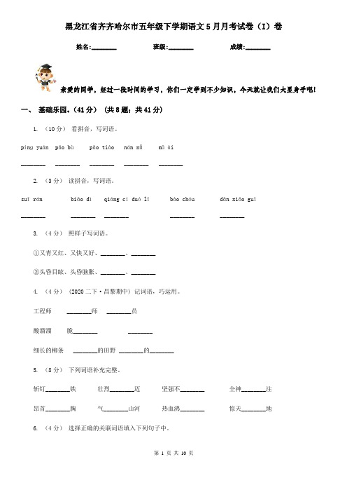 黑龙江省齐齐哈尔市五年级下学期语文5月月考试卷(I)卷