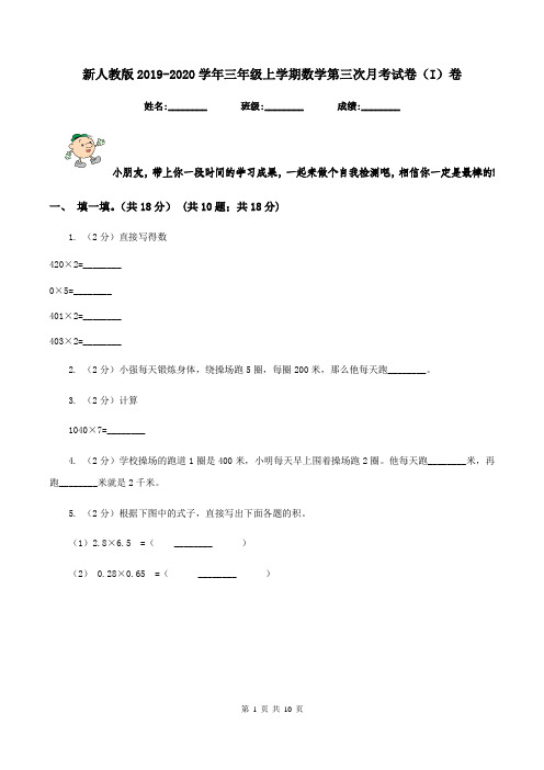 新人教版2019-2020学年三年级上学期数学第三次月考试卷(I)卷