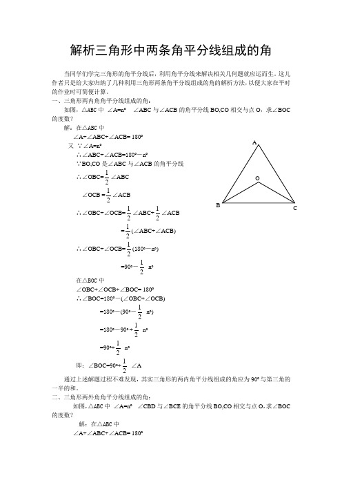 (完整版)解析三角形中两条角平分线组成的角