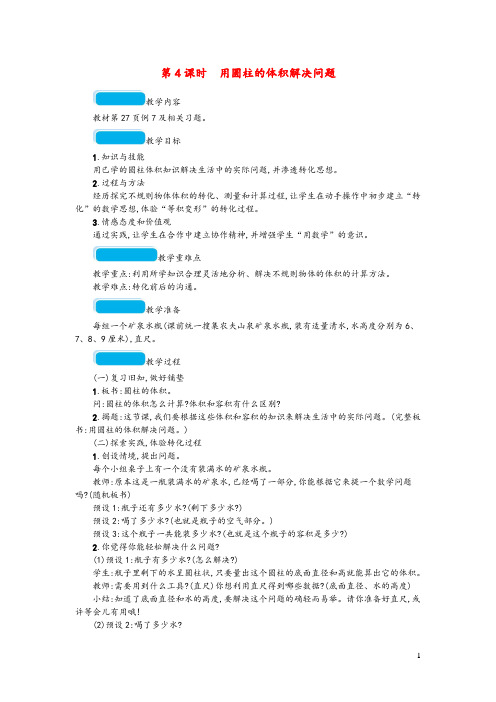 2020春六年级数学下册3圆柱与圆锥第4课时用圆柱的体积解决问题教案新人教版