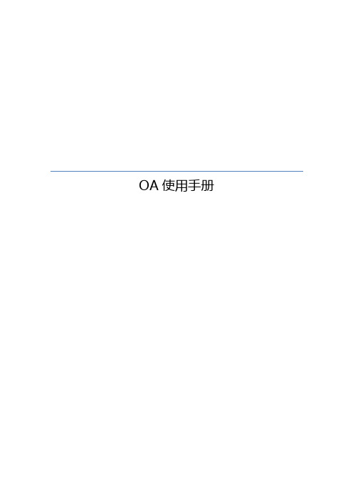 OA使用手册