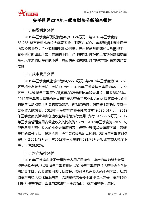 完美世界2019年三季度财务分析结论报告