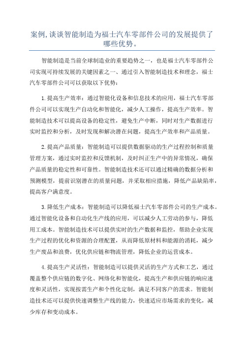 案例,谈谈智能制造为福士汽车零部件公司的发展提供了哪些优势。