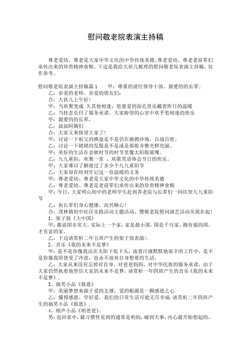 慰问敬老院表演主持稿