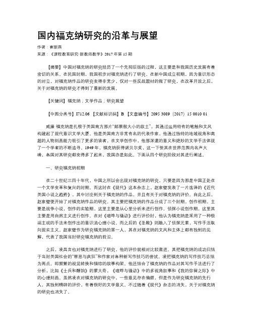 国内福克纳研究的沿革与展望