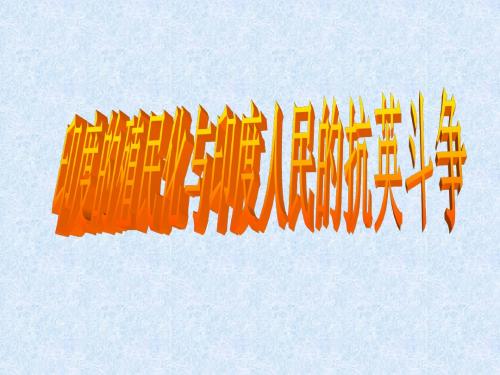 第21课印度的殖民化和印度人民的抗英斗争.23