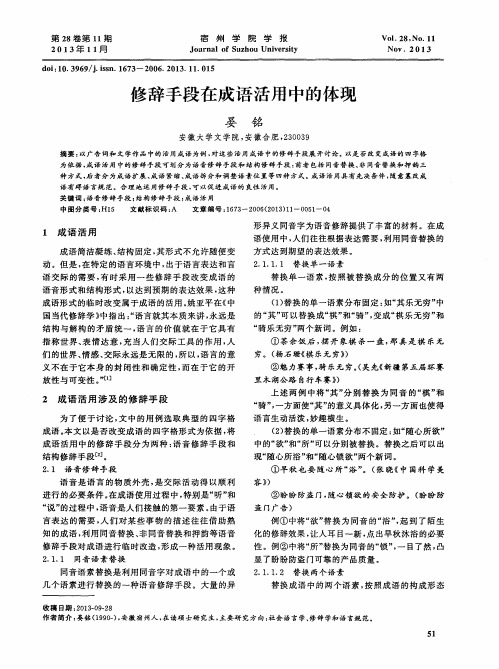 修辞手段在成语活用中的体现