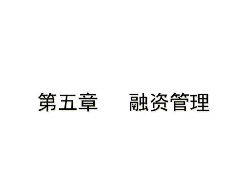 融资管理概述(PPT 94页)