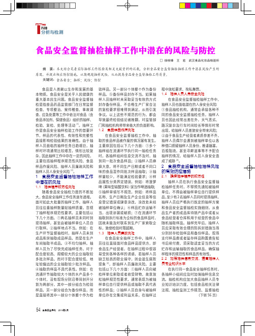 食品安全监督抽检抽样工作中潜在的风险与防控