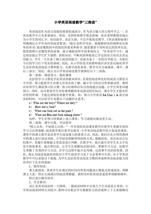 小学英语阅读教学“三部曲”