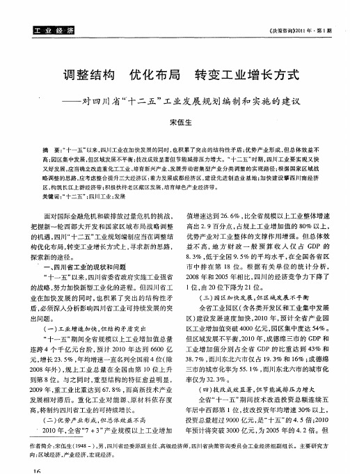 调整结构 优化布局 转变工业增长方式——对四川省“十二五”工业发展规划编制和实施的建议