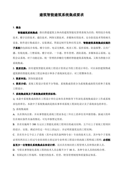 建筑智能建筑系统集成