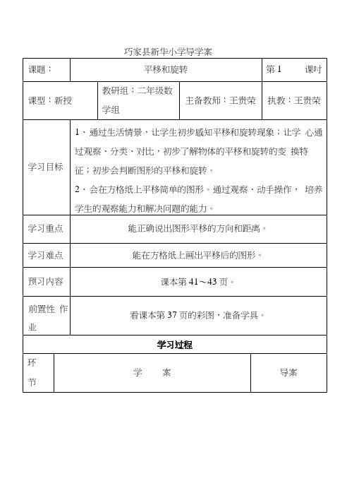 “平移和旋转”导学案.doc