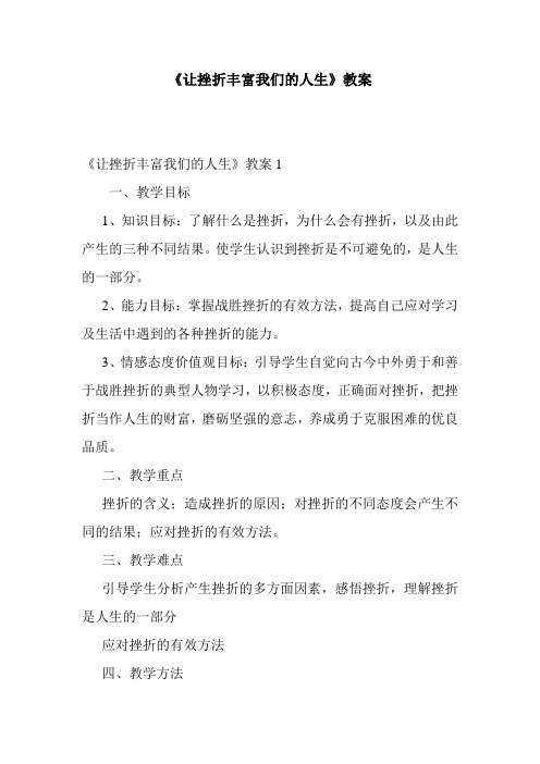 最新整理《让挫折丰富我们的人生》教案
