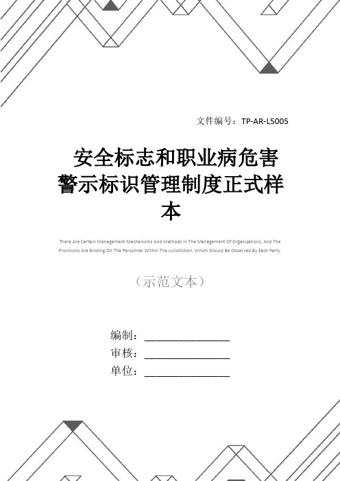 安全标志和职业病危害警示标识管理制度正式样本