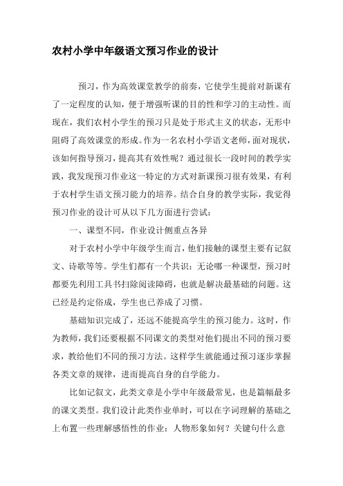 农村小学中年级语文预习作业的设计-精选教育文档