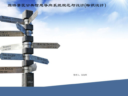 旅游景区公共息导向系统规范与设计(旅游)