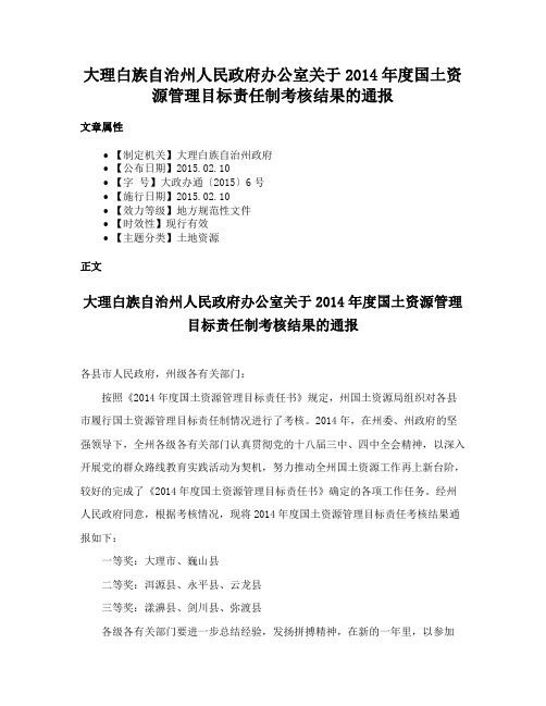 大理白族自治州人民政府办公室关于2014年度国土资源管理目标责任制考核结果的通报