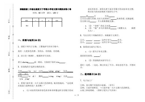 部编版新二年级全能复习下学期小学语文期中模拟试卷C卷