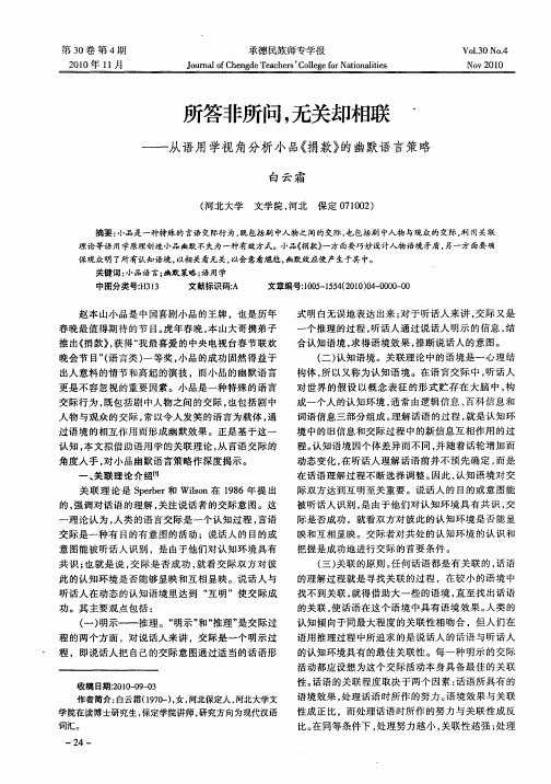 所答非所问,无关却相联——从语用学视角分析小品《捐款》的幽默语言策略