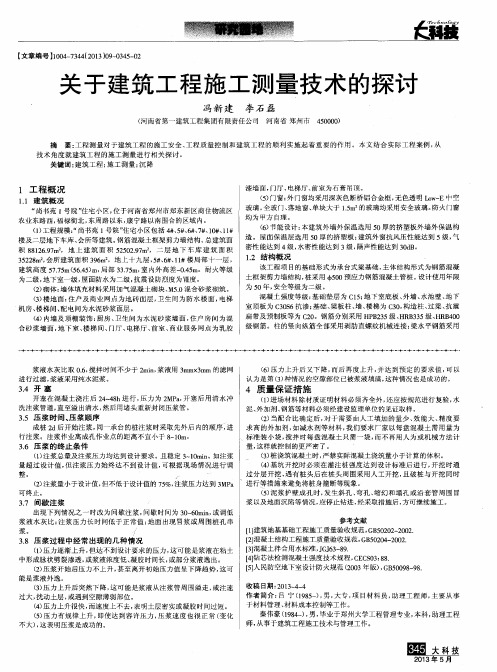 关于建筑工程施工测量技术的探讨