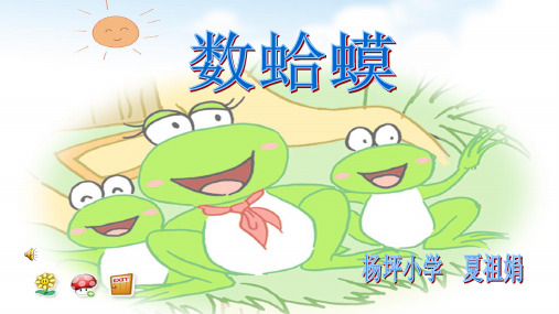音乐人教版(五线谱)二年级上册《唱歌 数蛤蟆》课件公开课 (2)