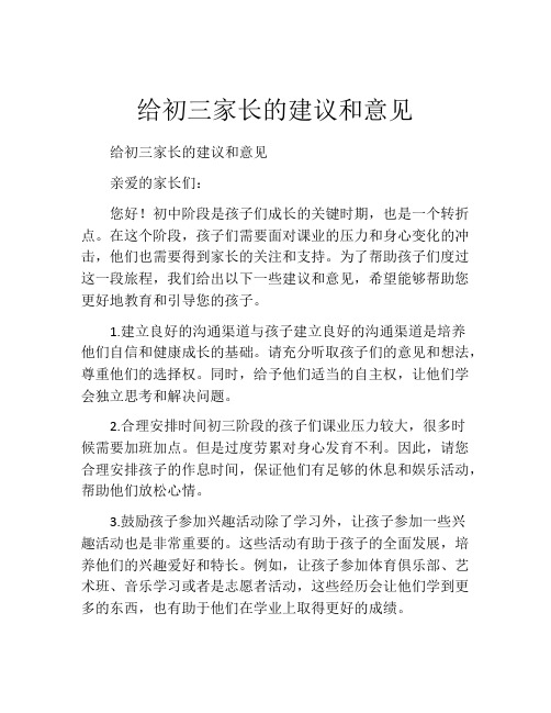 给初三家长的建议和意见