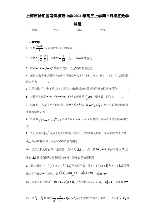 上海市徐汇区南洋模范中学2021届高三上学期9月摸底数学试题