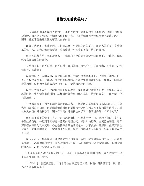 暑假快乐的优美句子