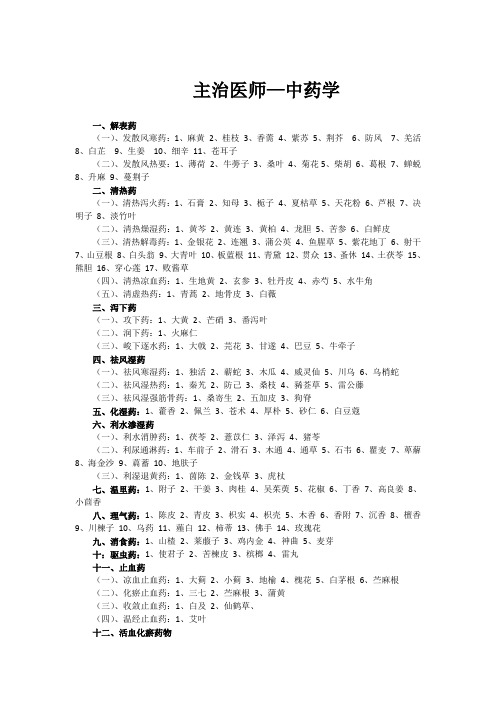 主治医师—中药学