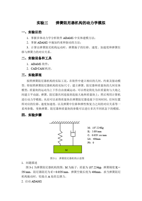 实验三    弹簧阻尼器机构的动力学模拟