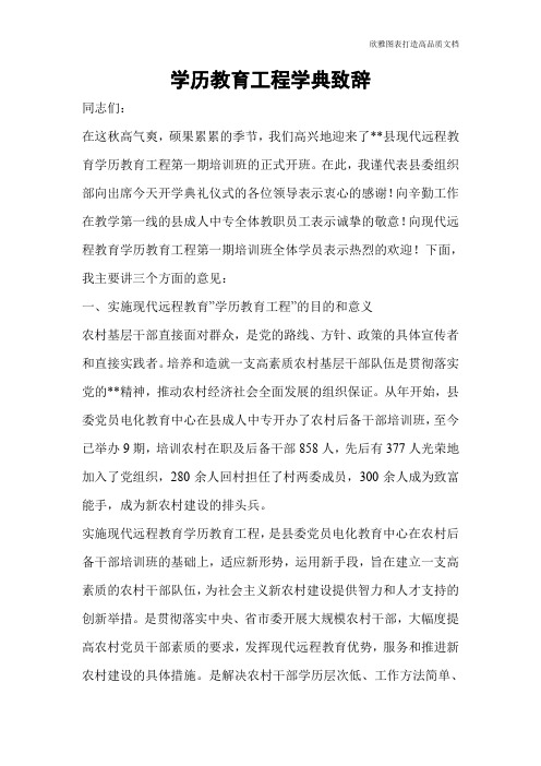 学历教育工程学典致辞